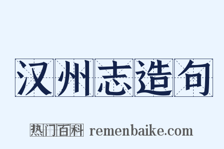汉州志造句是什么意思的图片